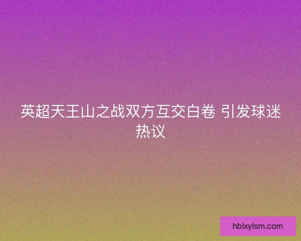 英超天王山之战双方互交白卷 引发球迷热议